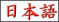 Japanese